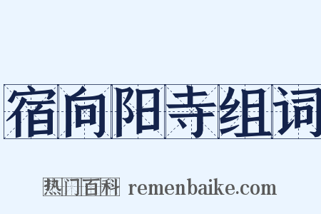宿向阳寺组词是什么意思的图片